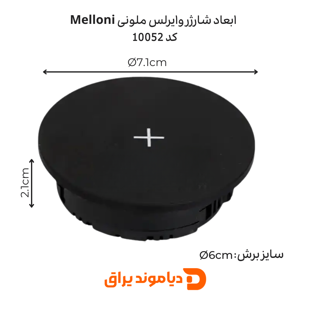 شارژر وایرلس توکار ملونی (melloni) کد 10052 2 ابعاد شارژر وایرلس ملونی کد 10052