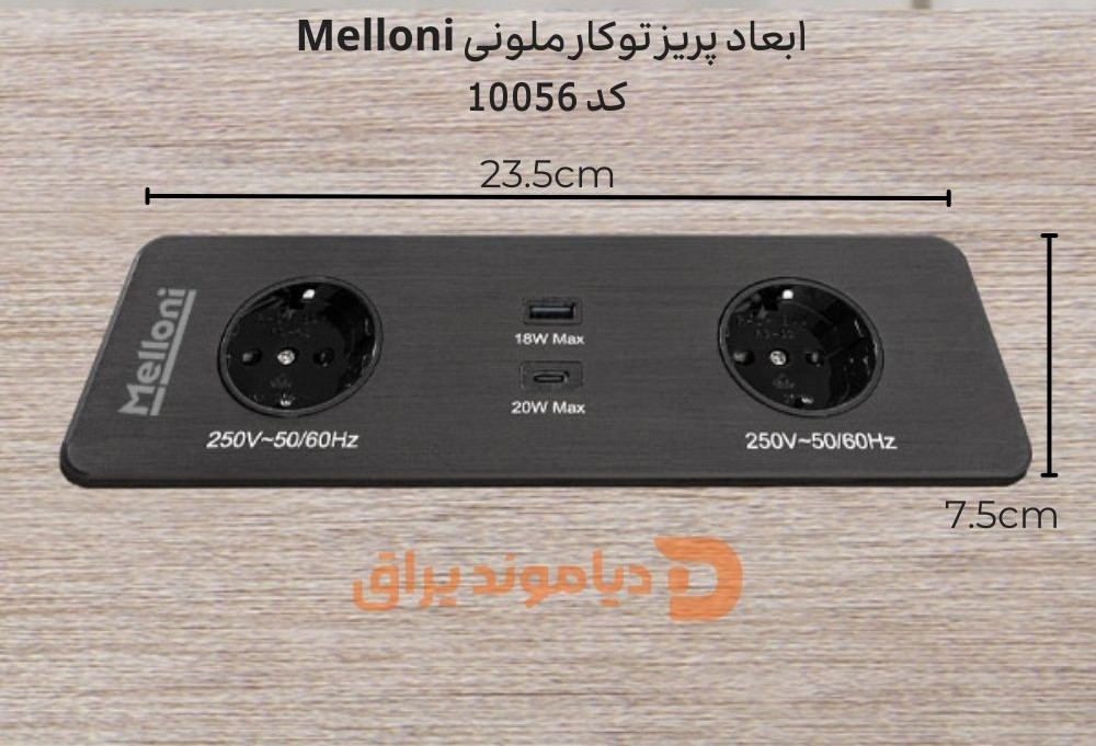 پریز توکار ملونی مدل 10056 1 ابعاد شارژر وایرلس ملونی Melloni کد 10052 - 16