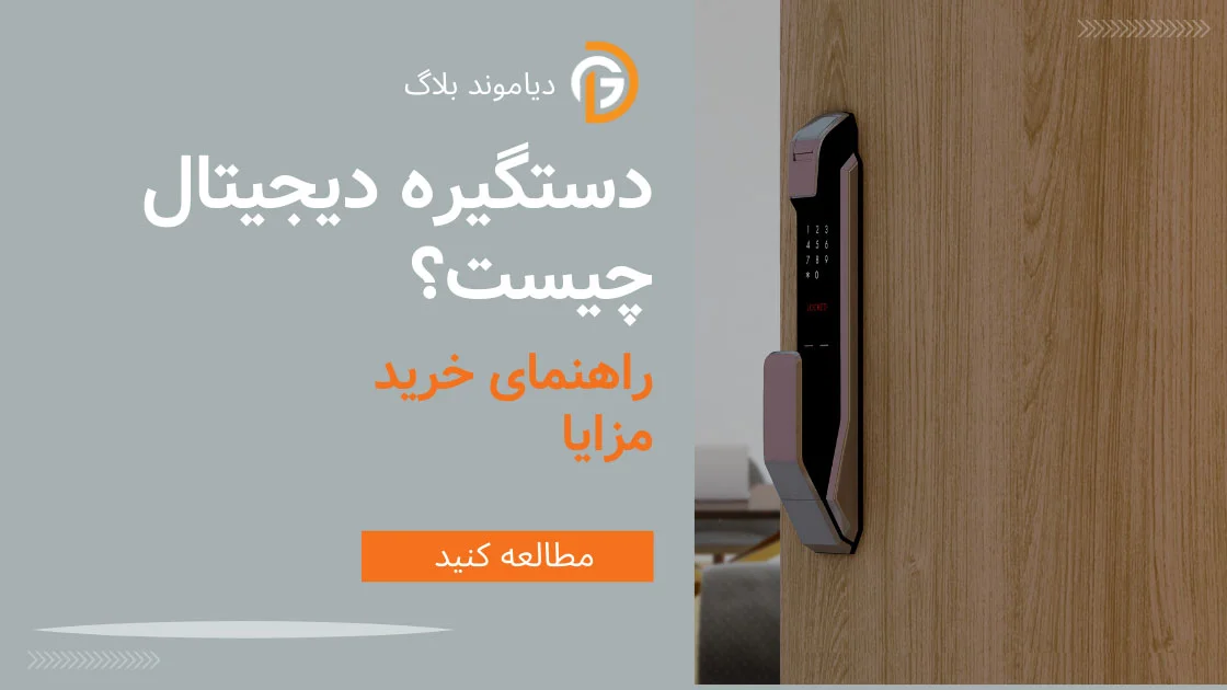 دستگیره دیجیتال چیست؟ |+راهنمای خرید ، مزایا 1 دستگیره-دیجیتال-چیست-؟-+راهنمای-خرید