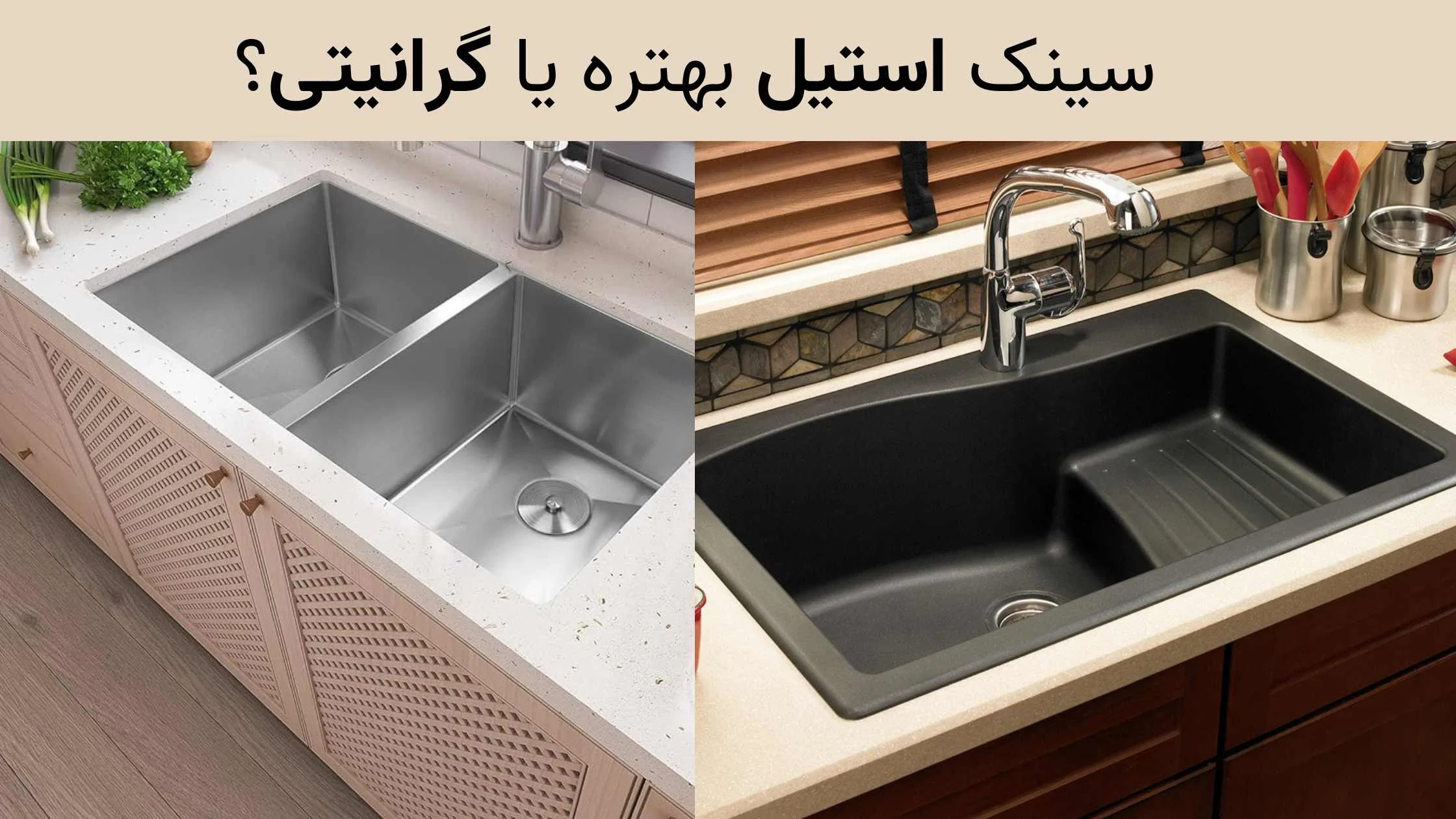 سینک استیل بهتره یا گرانیتی؟ راهنمای خرید 1 سینک استیل یا گرانیتی