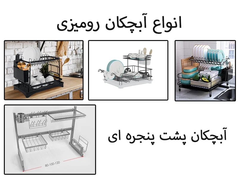 آبچکان رومیزی کنار سینک