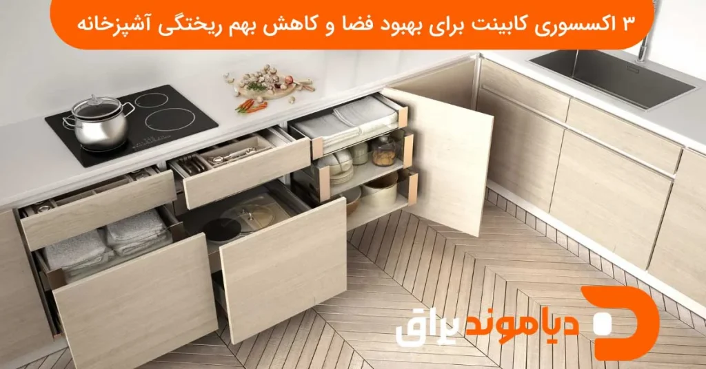 3-اکسسوری-کابینت-برای-کاهش-بهم-ریختگی-کابینت