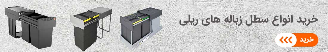 3 اکسسوری کابینت برای بهبود فضا و کاهش بهمریختگی آشپزخانه 3 خرید-انواع-سطل-زباله-ریلی
