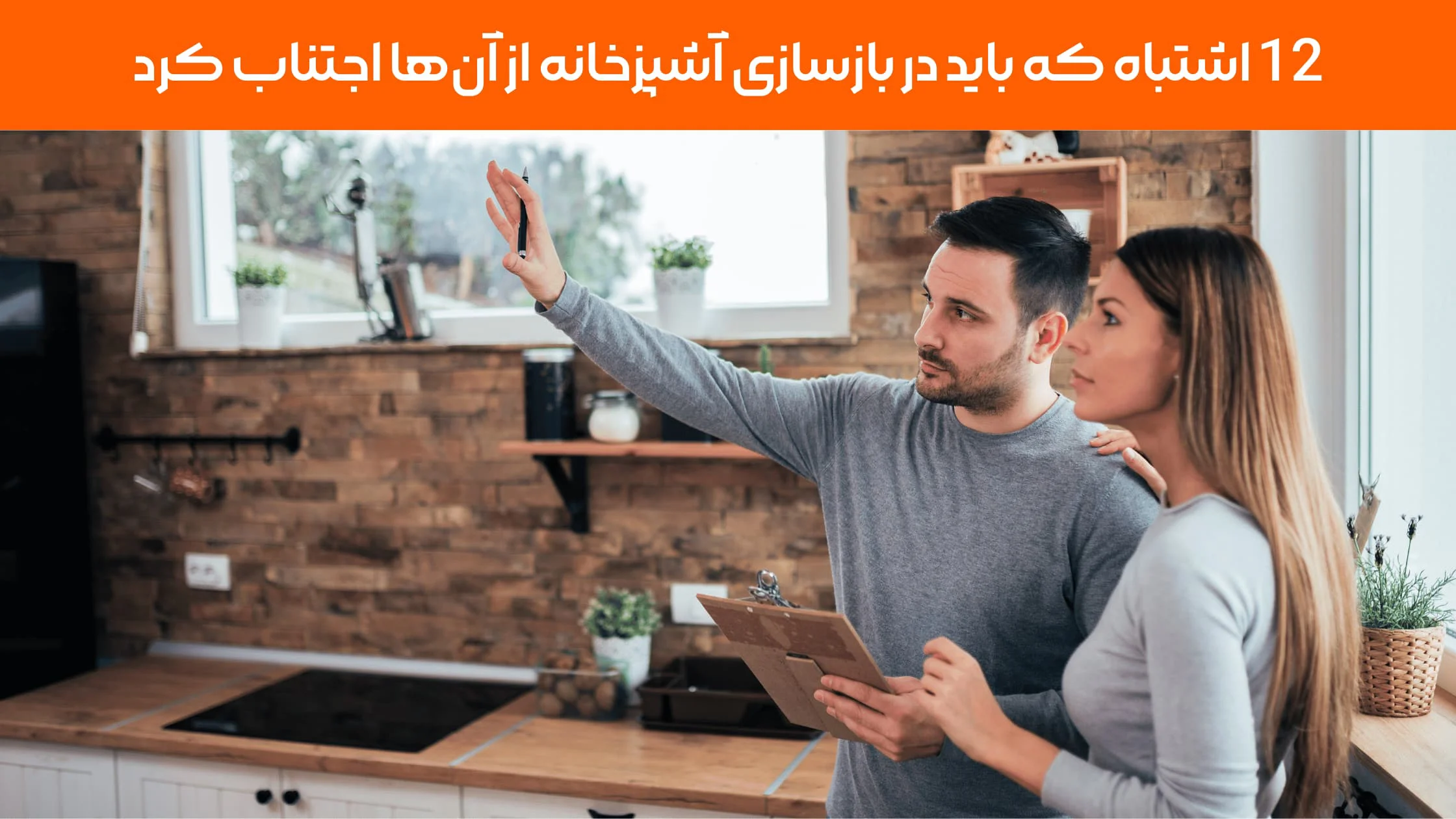 12 اشتباه هنگام بازسازی آشپزخانه