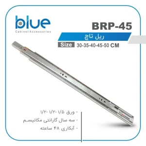 ریل تاچ بلو blue