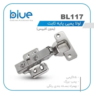 لولا پمپی پایه ثابت بلو Bl117