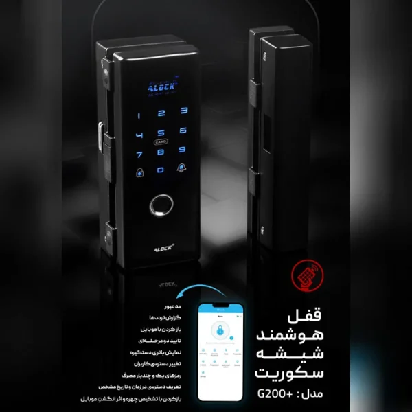 قفل دیجیتال شیشه سکوریت ALOCK مدل +G200