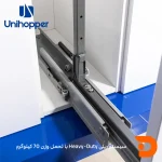 ریل سوپر ایستاده یونی هوپر