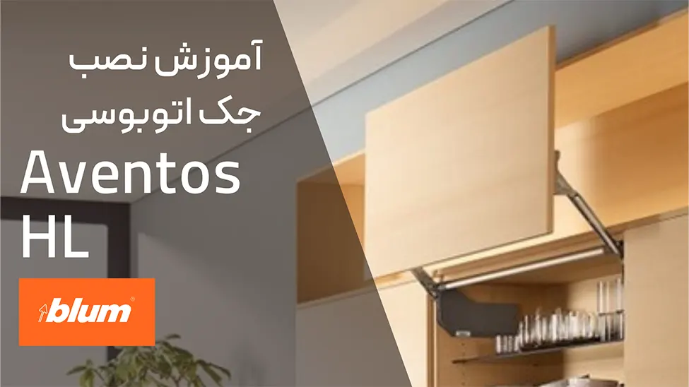 آموزش نصب جک اتوبوسی بلوم مدل HL