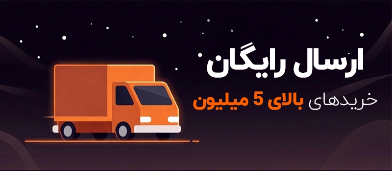 ارسال رایگان